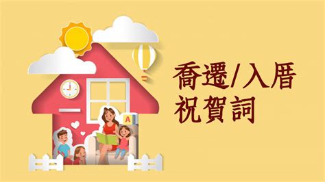 形容新房子|喬遷賀詞、入厝吉祥話、新居落成祝賀